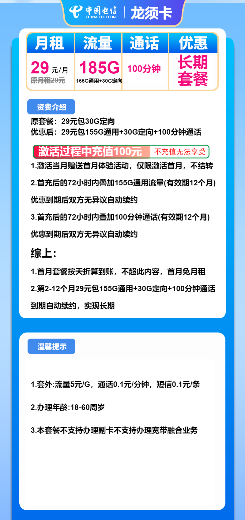 电信龙须卡①29元月包155G通用流量+30G定向流量+100分钟通话（长期套餐）