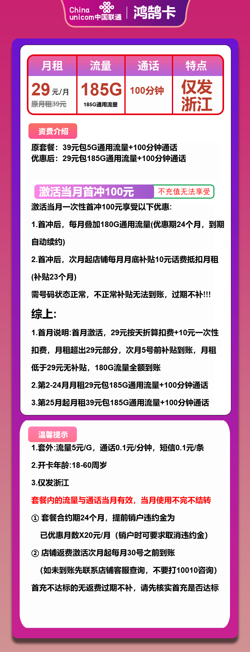 联通鸿鹄卡29元月包185G通用流量+100分钟通话（第25个月起39元月租，长期套餐，大流量卡，仅发浙江省内）