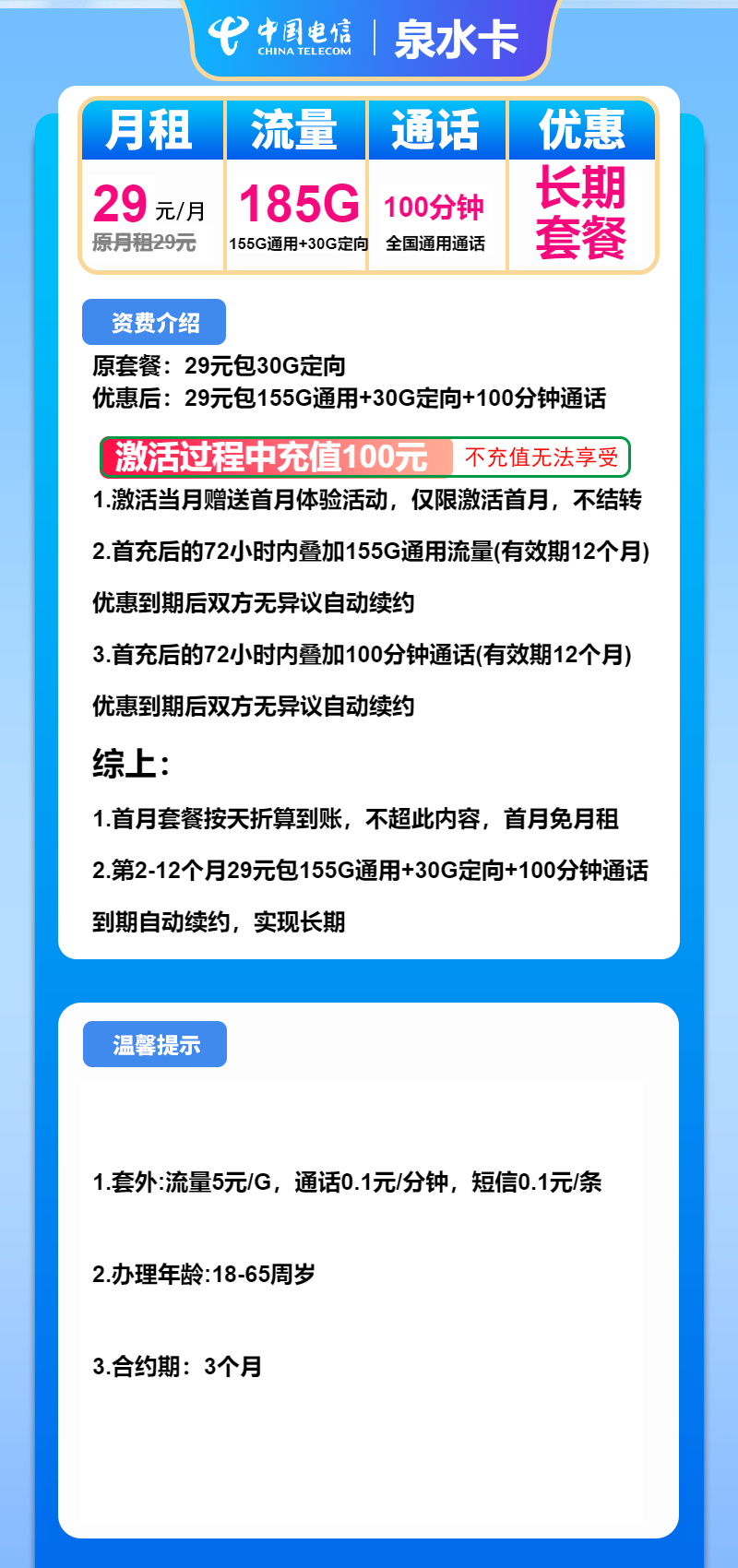 电信泉水卡29元月包155G通用流量+30G定向流量+100分钟通话（长期套餐）