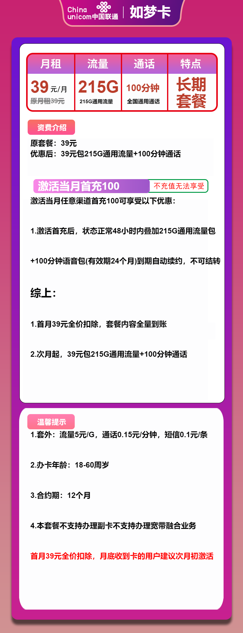 联通如梦卡39元月包215G通用流量+100分钟通话（长期套餐）
