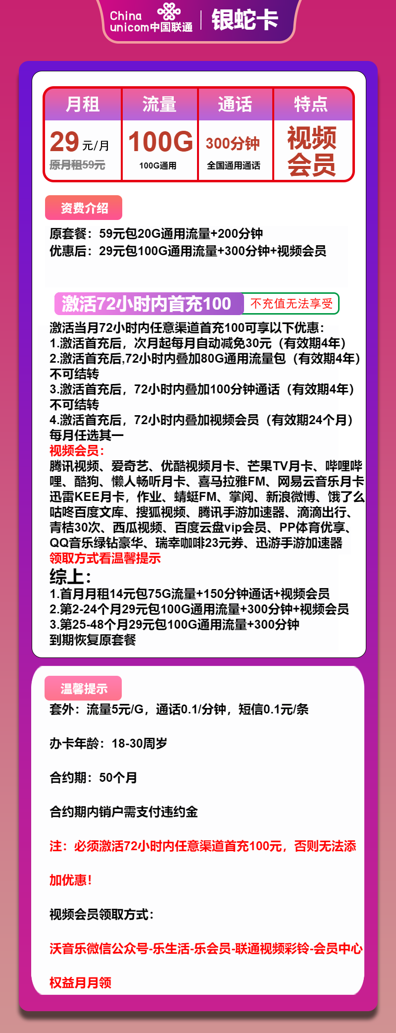 联通银蛇卡29元月包100G通用流量+300分钟通话+视频会员(4年套餐,送2年视频会员)