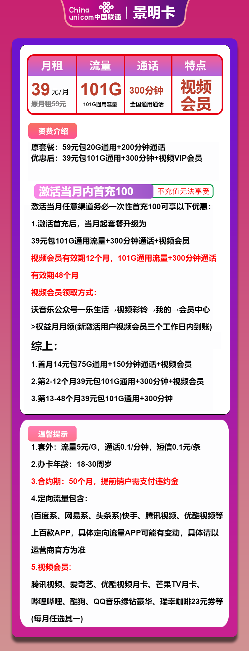 联通景明卡39元月包101G通用流量+300分钟通话+视频会员（4年套餐，送1年视频会员）