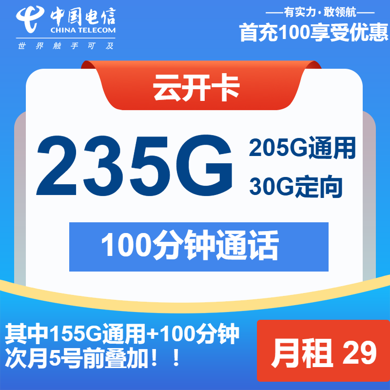 电信云开卡29元月包205G通用流量+30G定向流量+100分钟通话
