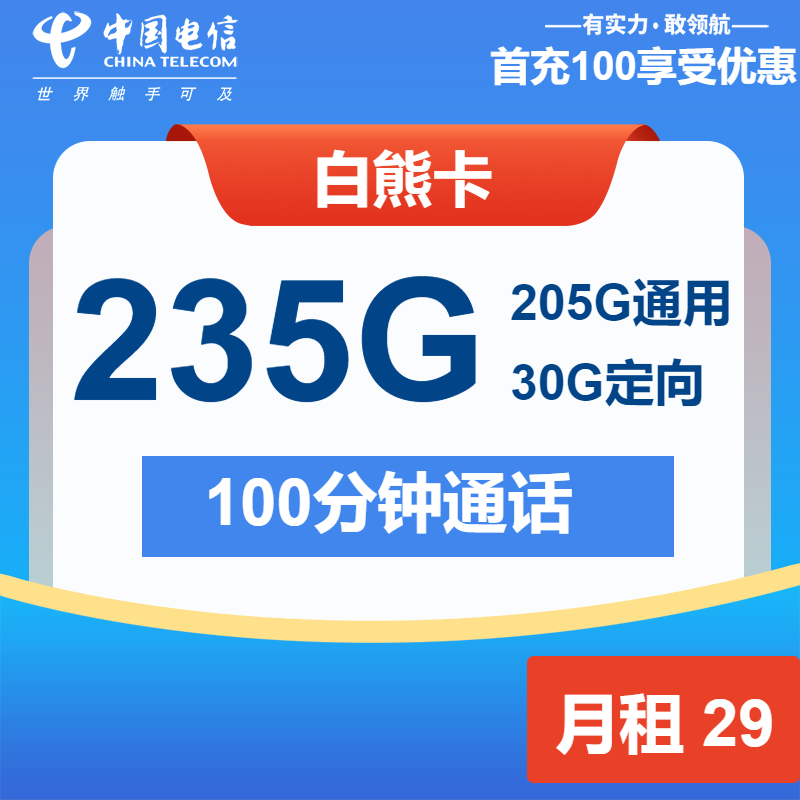 电信白熊卡29元月包205G通用流量+30G定向流量+100分钟通话（长期套餐）