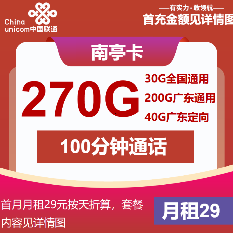 联通南亭卡29元月包230G通用流量+40G定向流量+100分钟通话（4年套餐，仅发广东省内）