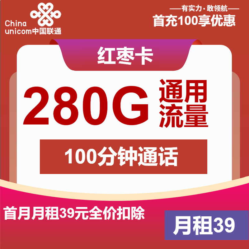 联通红枣卡39元月包280G通用流量+100分钟通话（4年套餐）