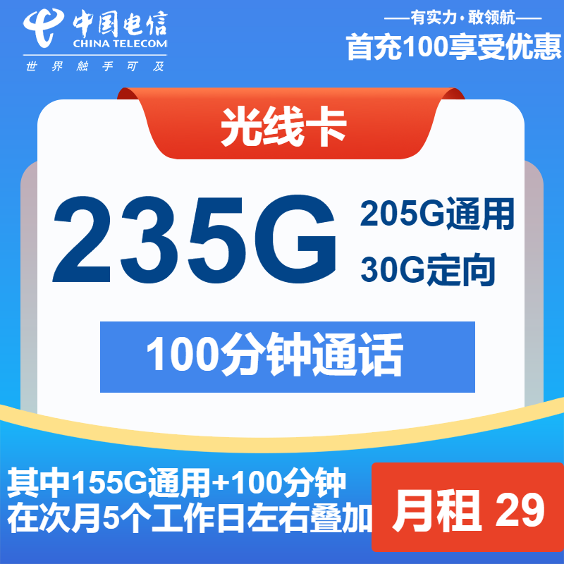 电信光线卡29元月包205G通用流量+30G定向流量+100分钟通话