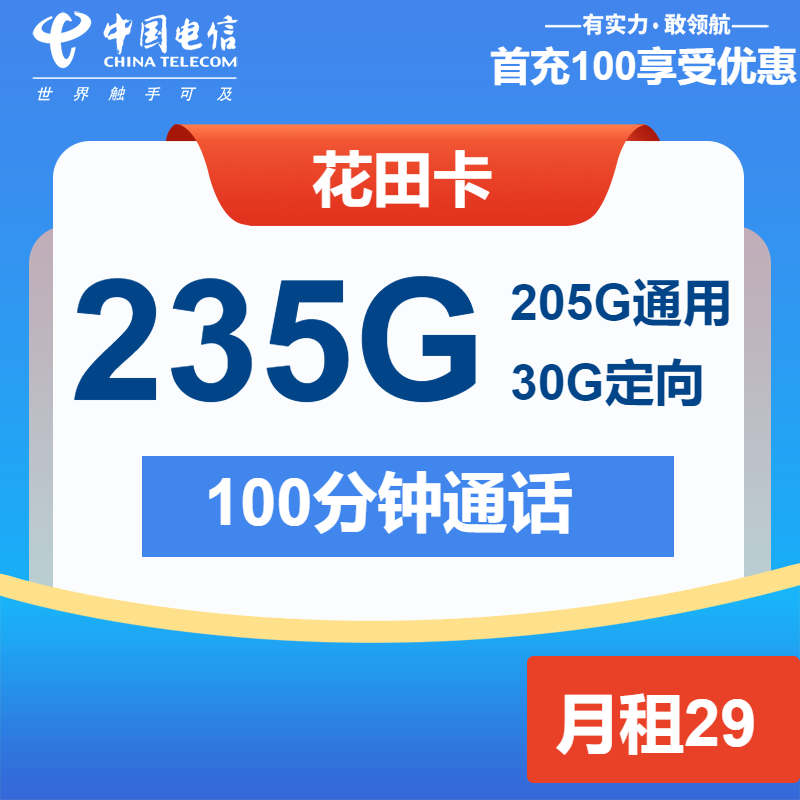 电信花田卡29元月包205G通用流量+30G定向流量+100分钟通话