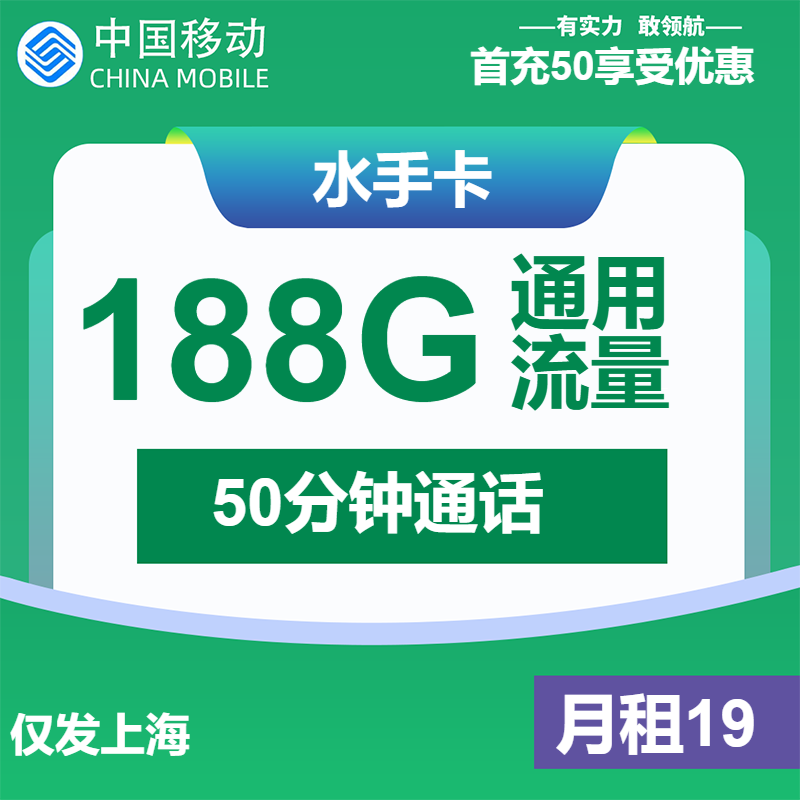 移动水手卡19元月包188G通用流量+50分钟通话（仅发上海市内）