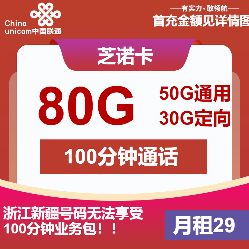 联通芝诺卡29元月包50G通用流量+30G定向流量+100分钟通话（收货地为归属地）