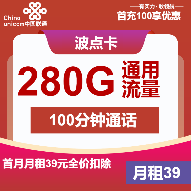 联通波点卡39元月包280G通用流量+100分钟通话（长期套餐）
