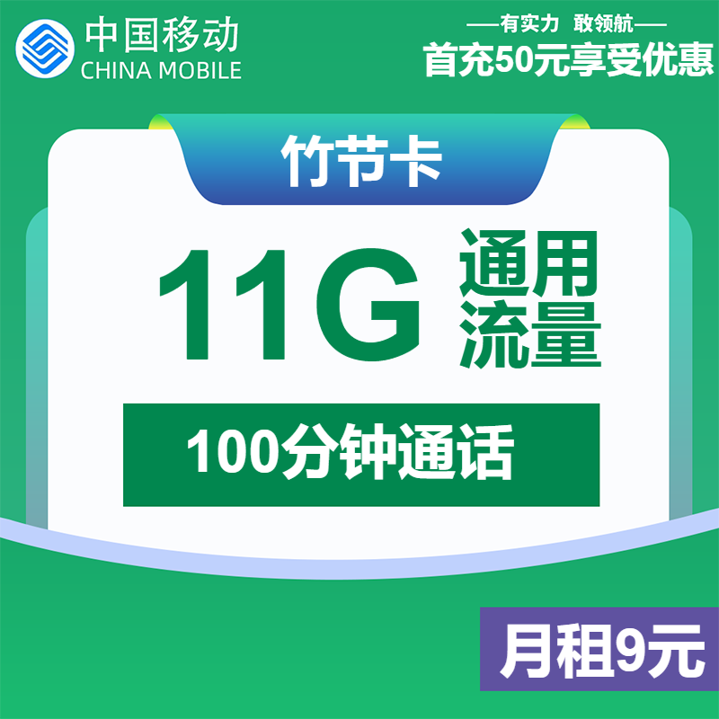 移动竹节卡9元月包11G通用流量+100分钟通话