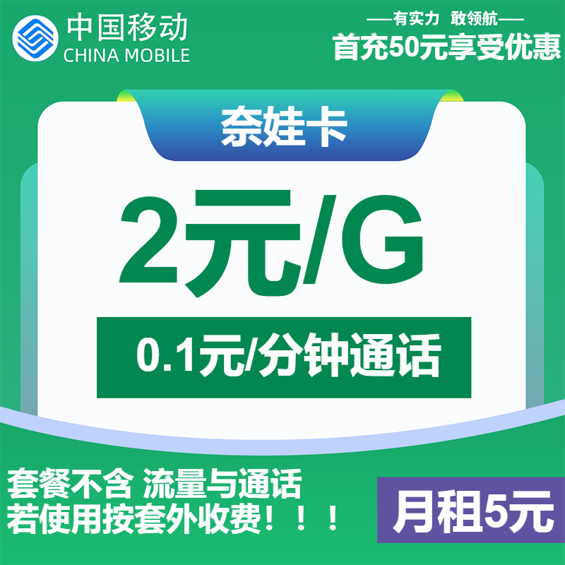 移动奈娃卡5元月包2元/G+通话0.1元/分钟