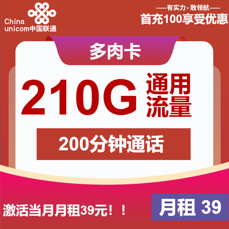 联通多肉卡39元月包210G通用流量+200分钟通话（长期套餐）