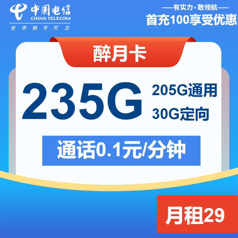 电信醉月卡29元月包205G通用流量+30G定向流量+通话0.1元/分钟（长期套餐）