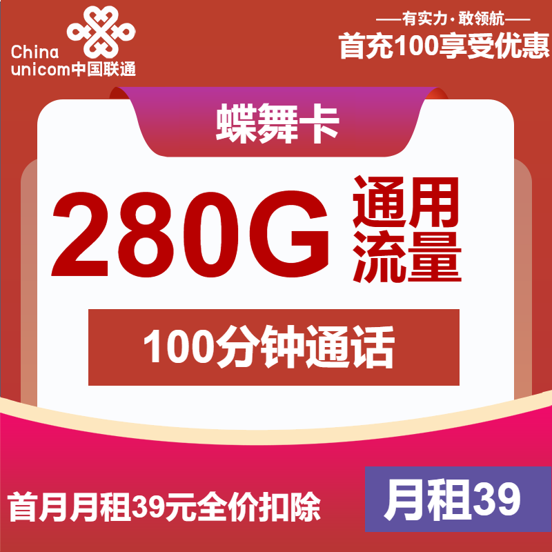 联通蝶舞卡39元月包280G通用流量+100分钟通话（长期套餐，先激活首充100元再发货）