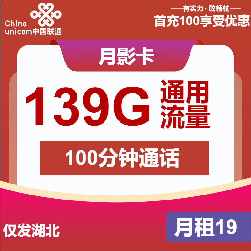 联通月影卡19元月包139G通用流量+100分钟通话（第7个月起29元月租，长期套餐，仅发湖北省内）