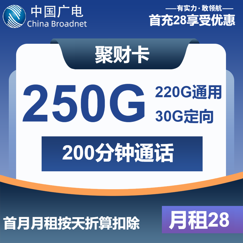 广电聚财卡28元月包220G通用流量+30G定向流量+200分钟通话（长期套餐）