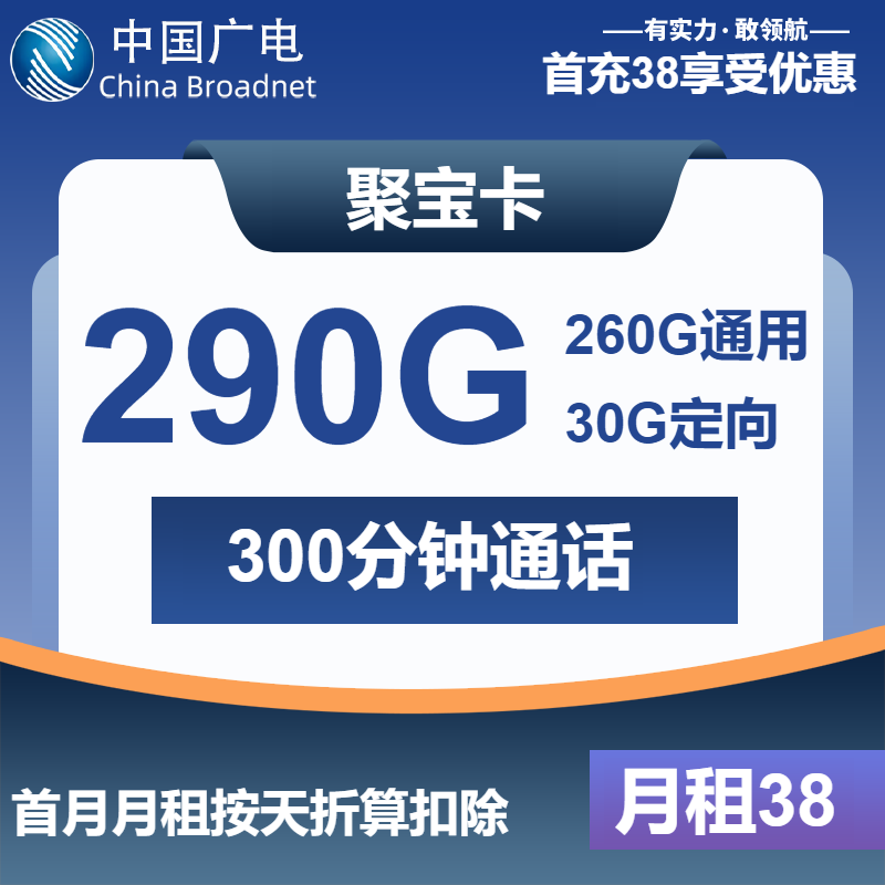 广电聚宝卡38元月包260G通用流量+30G定向流量+300分钟通话（长期套餐）