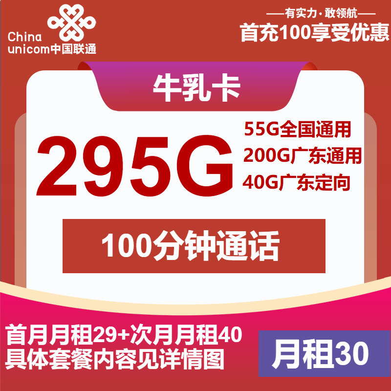 联通牛乳卡30元月包55G通用流量+200G广东通用流量+40G广东定向流量+100分钟通话（4年套餐，仅发广东省内）