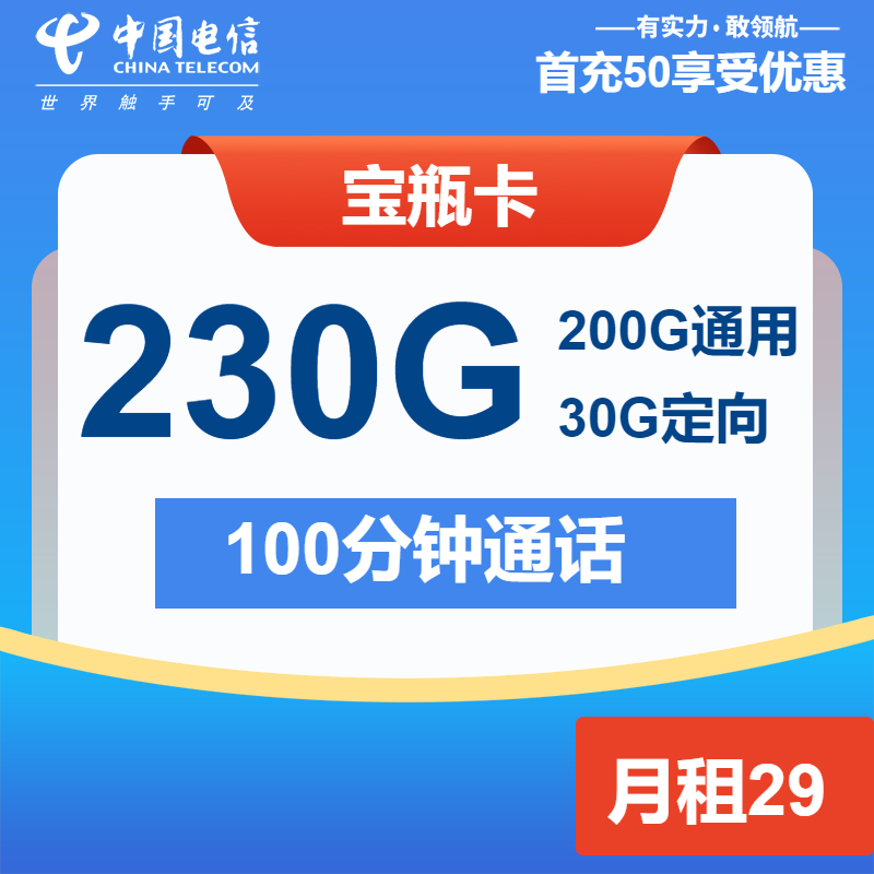 电信宝瓶卡29元月包200G通用流量+30G定向流量+100分钟通话