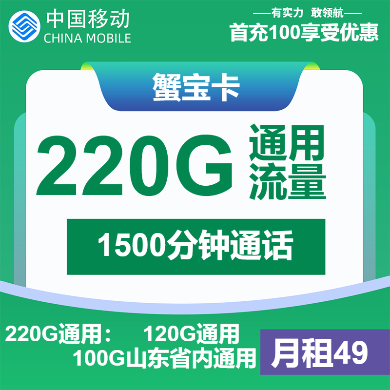 移动蟹宝卡49元月包120G通用流量+100G山东通用流量+1500分钟通话（大流量卡，大通话，仅发山东省内）