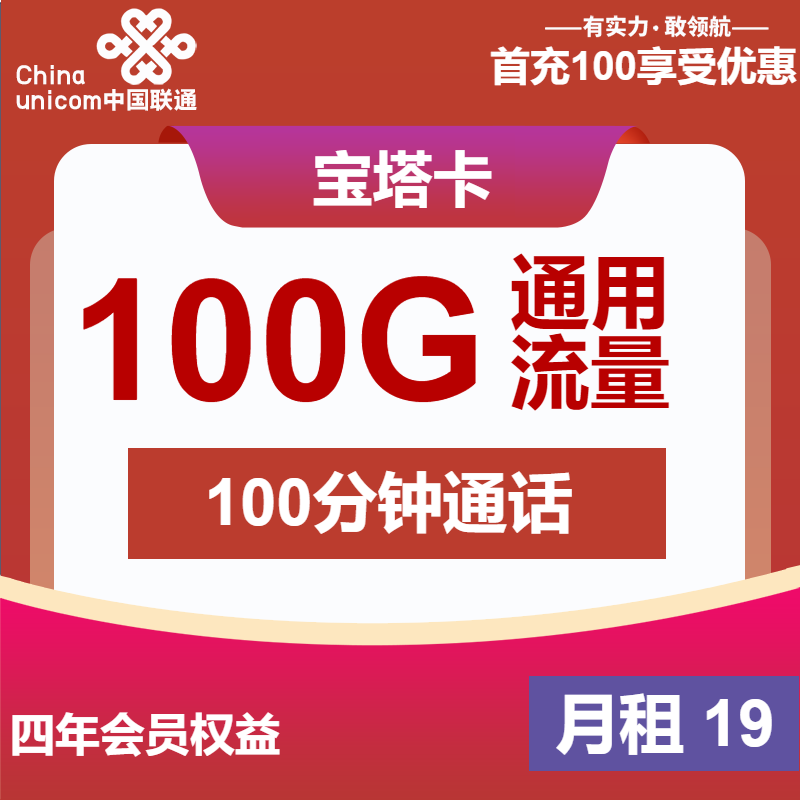 联通宝塔卡19元月包100G通用流量+100分钟通话（第14个月起29元月租，4年套餐）
