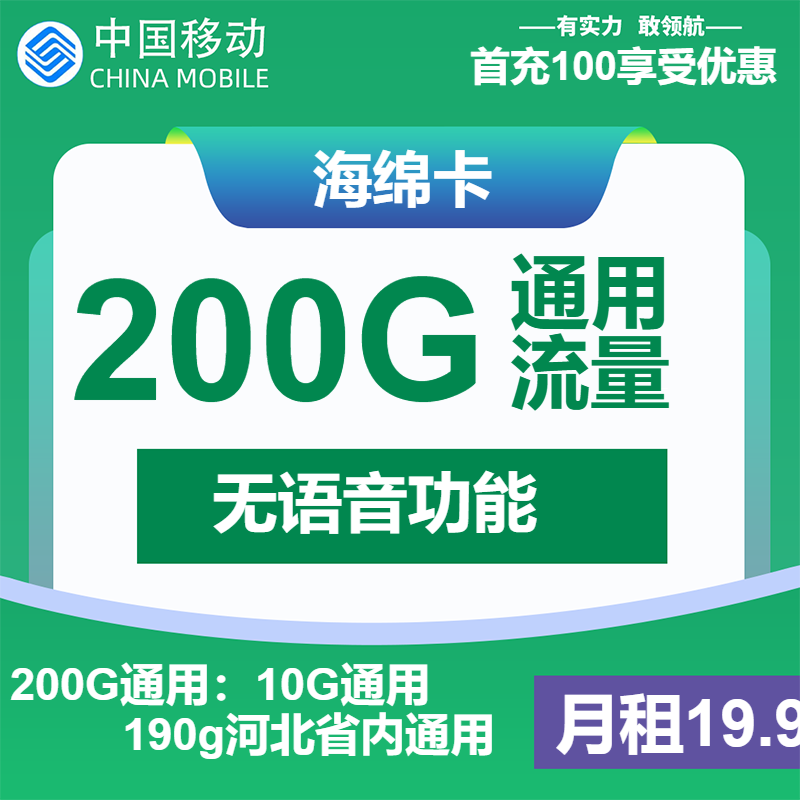 移动海绵卡19.9元月包10G通用流量+190G河北通用流量+无语音功能（先激活首充100元再发货，仅发河北省内）