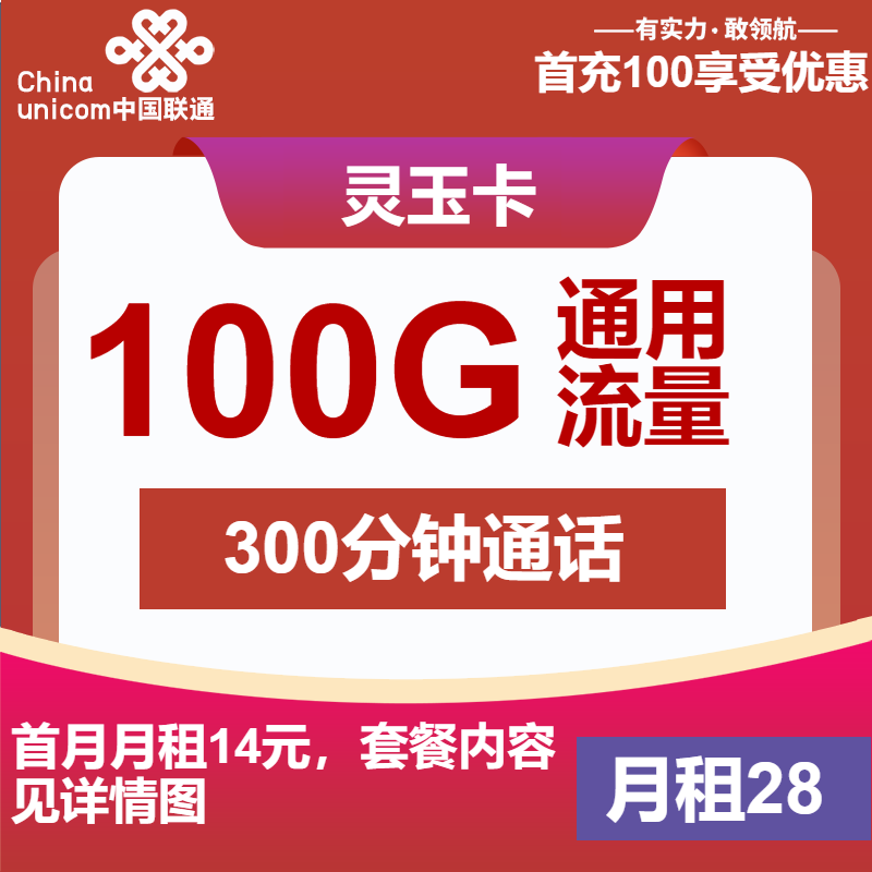 联通灵玉卡28元月包100G通用流量+300分钟通话（4年套餐）