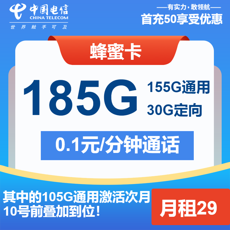 电信蜂蜜卡29元月包155G通用流量+30G定向流量+通话0.1元/分钟