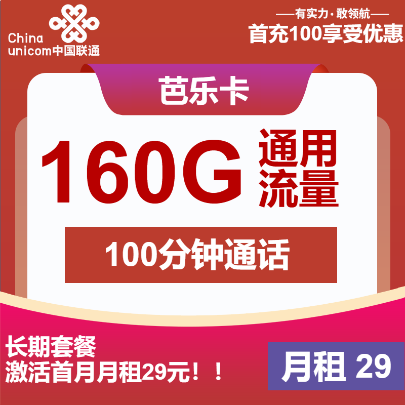 联通芭乐卡29元月包160G通用流量+100分钟通话（长期套餐，先激活首充100元再发货）