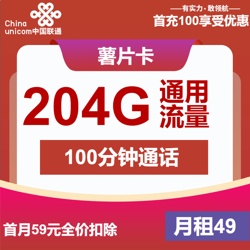 联通薯片卡49元月包204G通用流量+100分钟通话（第7个月起59元月租，长期套餐，仅发安徽省内）