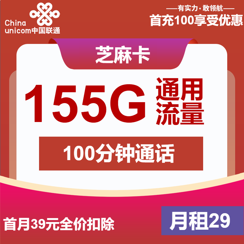 联通芝麻卡29元月包155G通用流量+100分钟通话（第7个月起39元月租，长期套餐，仅发安徽省内）