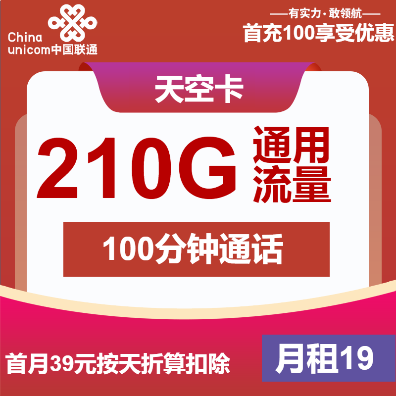 联通天空卡19元月包210G通用流量+100分钟通话（第7个月39元月租，大流量卡，仅发江苏省内）