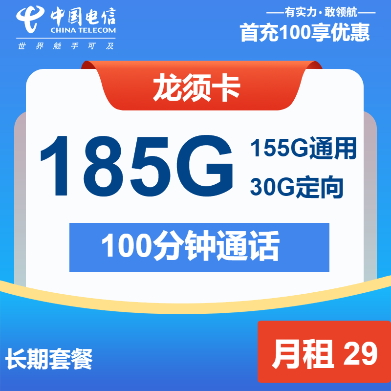电信龙须卡①29元月包155G通用流量+30G定向流量+100分钟通话（长期套餐）