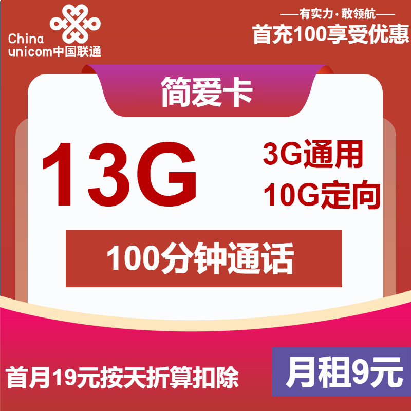 联通简爱卡9元月包3G通用流量+10G定向流量+100分钟通话（第7个月起19元月租，长期套餐）