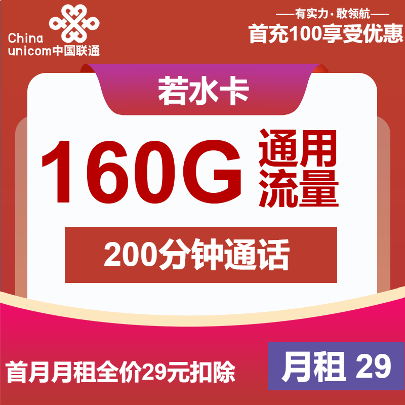 联通若水卡29元月包160G通用流量+200分钟通话