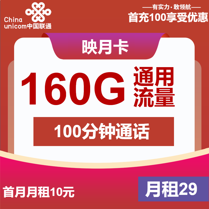 联通映月卡29元月包160G通用流量+100分钟通话