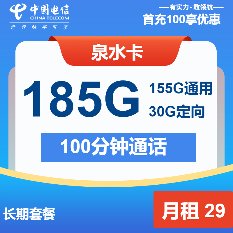 电信泉水卡29元月包155G通用流量+30G定向流量+100分钟通话（长期套餐）