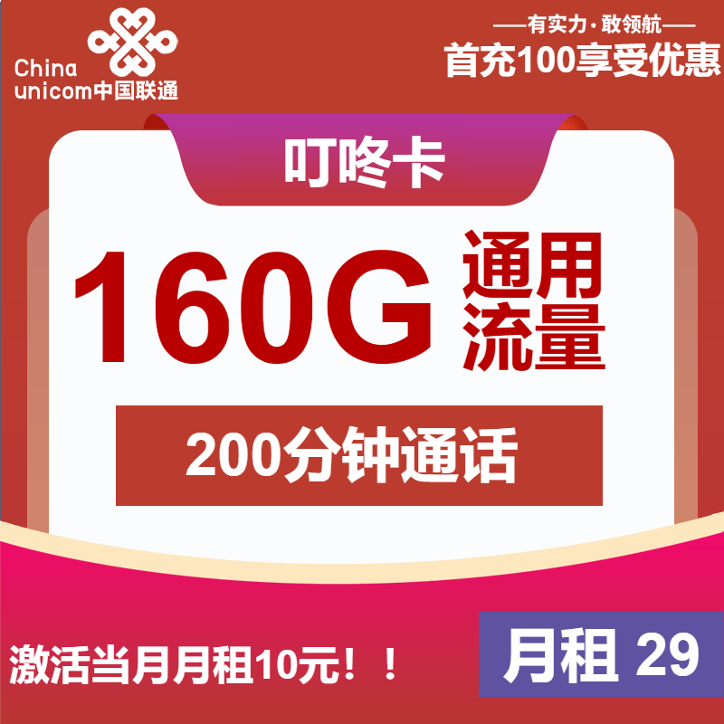 联通叮咚卡29元月包160G通用流量+200分钟通话