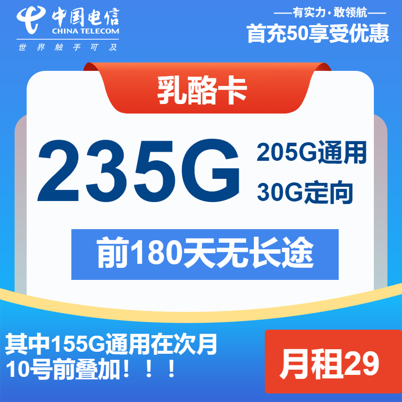 电信乳酪卡29元月包205G通用流量+30G定向流量+通话0.1元/分钟