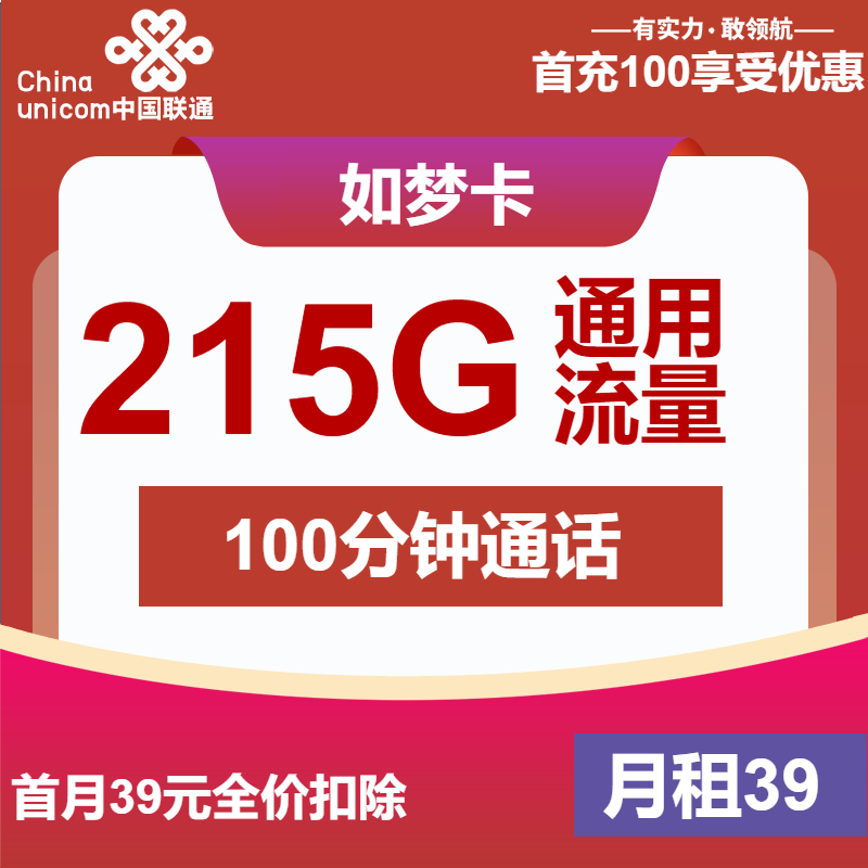 联通如梦卡39元月包215G通用流量+100分钟通话（长期套餐）
