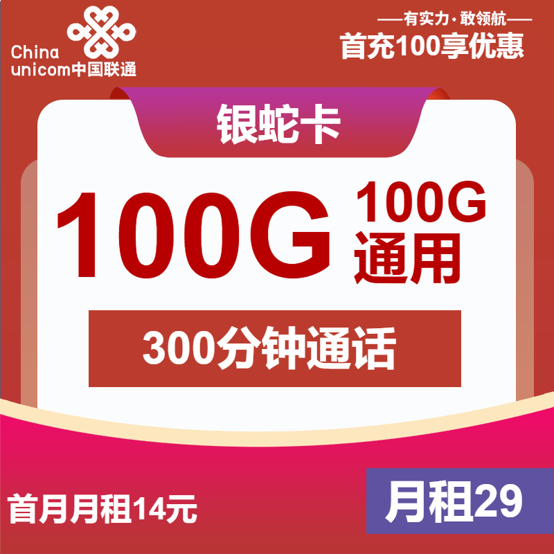 联通银蛇卡29元月包100G通用流量+300分钟通话+视频会员（4年套餐，送2年视频会员）