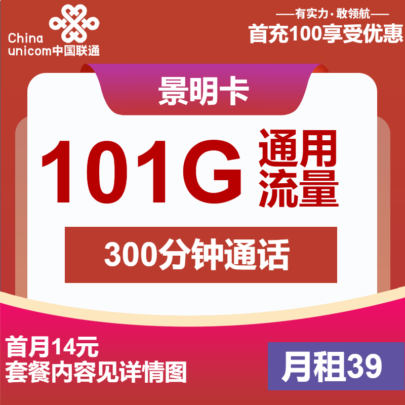 联通景明卡39元月包101G通用流量+300分钟通话+视频会员（4年套餐，送1年视频会员）