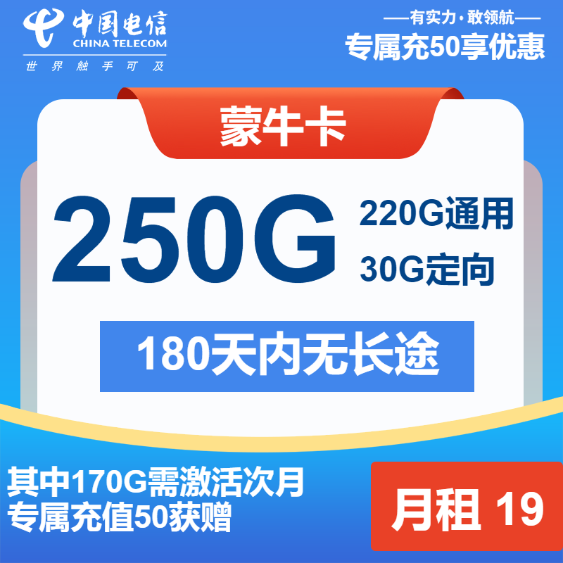 电信蒙牛卡19元月包220G通用流量+30G定向流量+通话0.1元/分钟（第7个月起29元月租，第13个月起39元月租，长期套餐）