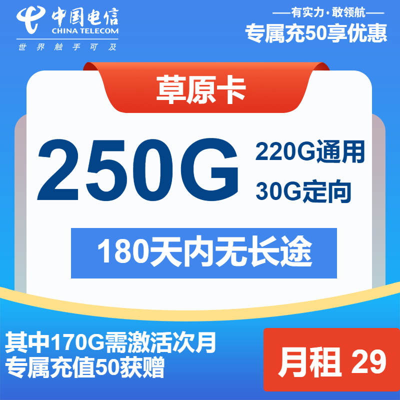 电信草原卡29元月包220G通用流量+30G定向流量+通话0.1元/分钟（第13个月起39元月租，长期套餐）
