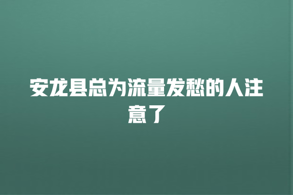 安龙县总为流量发愁的人注意了