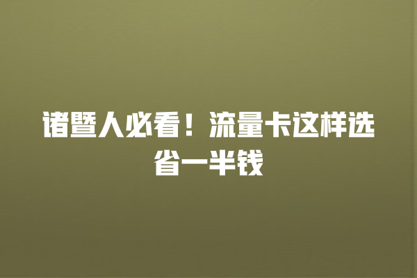 诸暨人必看！流量卡这样选省一半钱