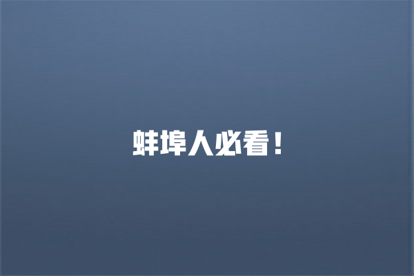 蚌埠人必看！