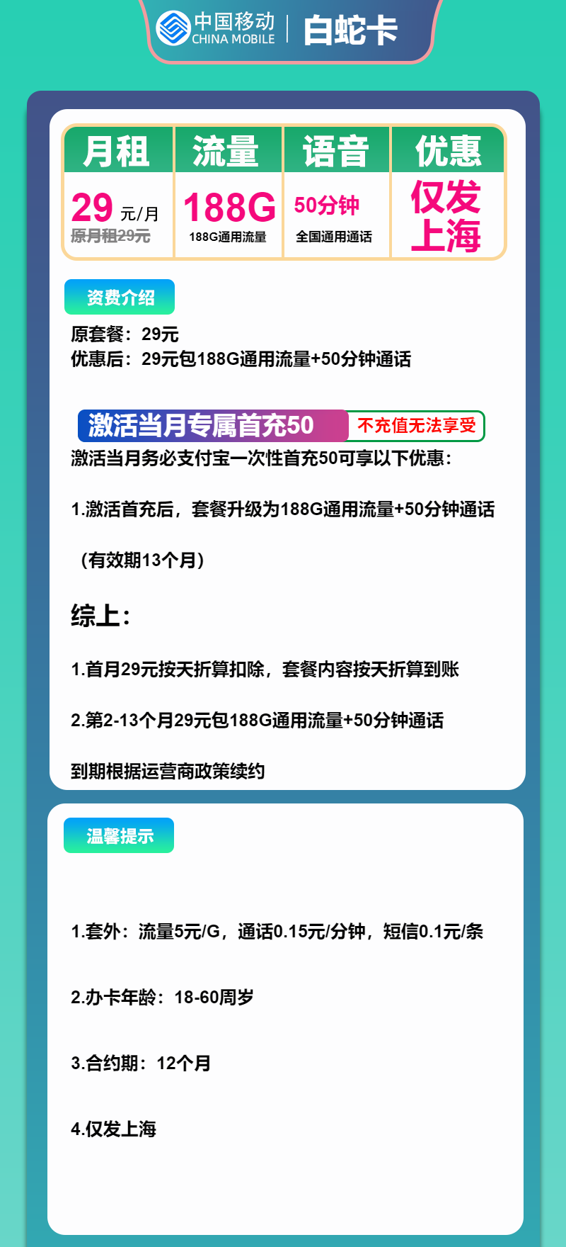 移动白蛇卡29元月包188G通用流量+50分钟通话（仅发上海市内，可选号）